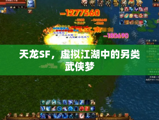 天龙SF，虚拟江湖中的另类武侠梦