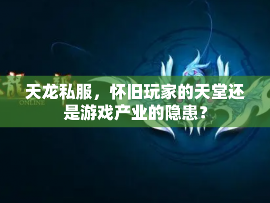 天龙私服，怀旧玩家的天堂还是游戏产业的隐患？