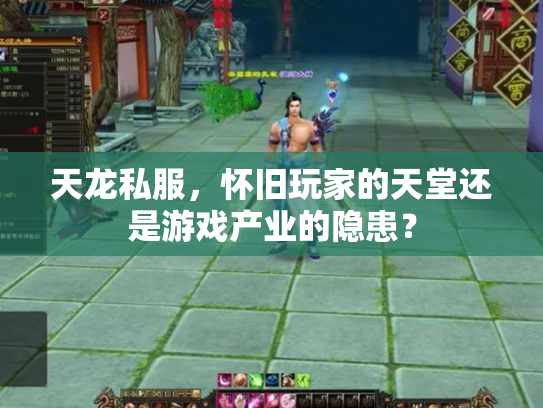 天龙私服，怀旧玩家的天堂还是游戏产业的隐患？