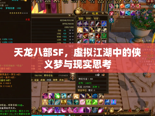 天龙八部SF，虚拟江湖中的侠义梦与现实思考