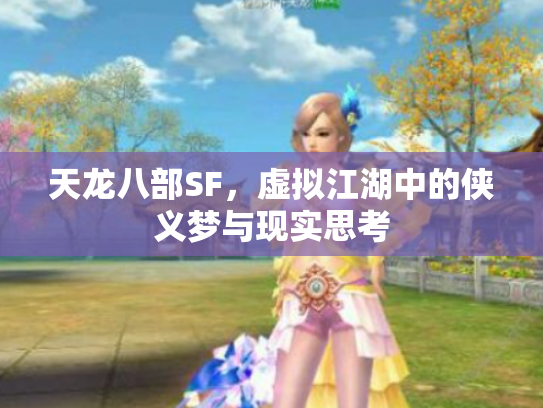 天龙八部SF，虚拟江湖中的侠义梦与现实思考