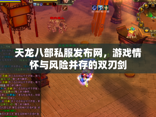天龙八部私服发布网，游戏情怀与风险并存的双刃剑