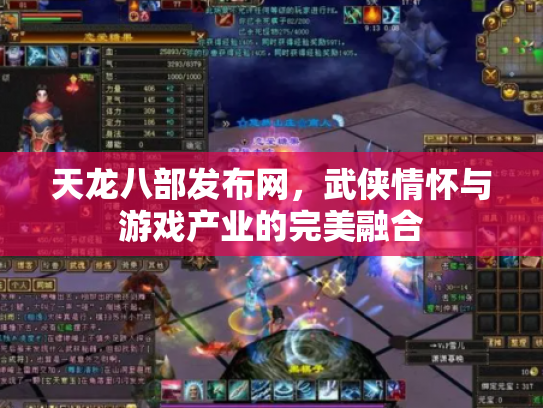 天龙八部发布网，武侠情怀与游戏产业的完美融合