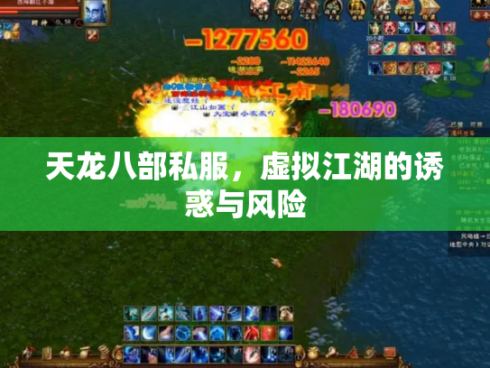 天龙八部私服，虚拟江湖的诱惑与风险