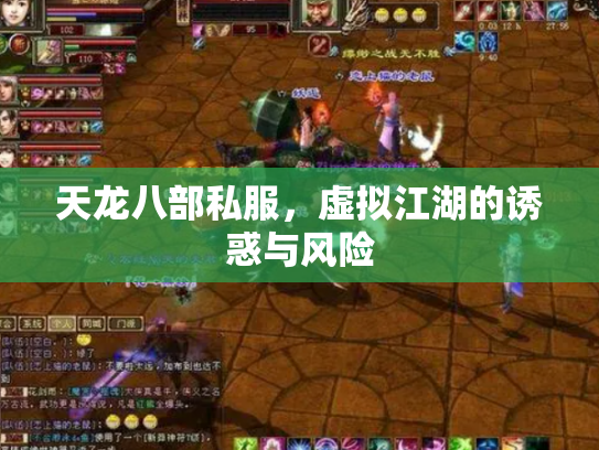 天龙八部私服，虚拟江湖的诱惑与风险