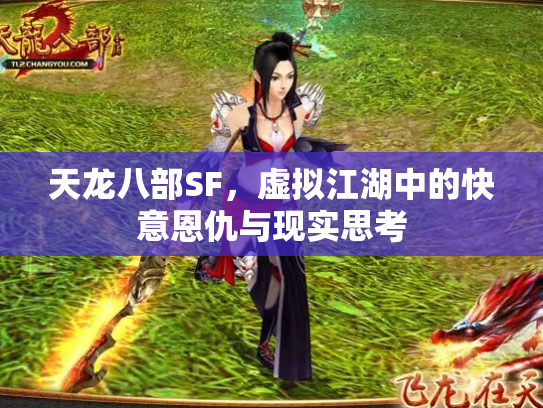 天龙八部SF，虚拟江湖中的快意恩仇与现实思考