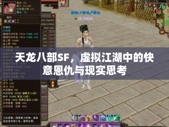 天龙八部SF，虚拟江湖中的快意恩仇与现实思考
