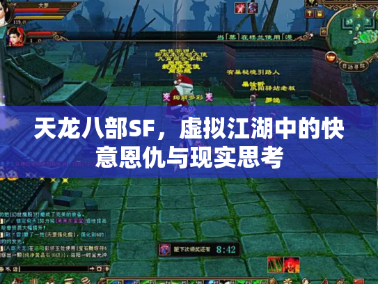天龙八部SF，虚拟江湖中的快意恩仇与现实思考