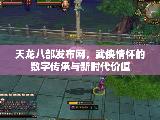 天龙八部发布网，武侠情怀的数字传承与新时代价值