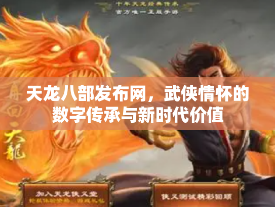 天龙八部发布网，武侠情怀的数字传承与新时代价值