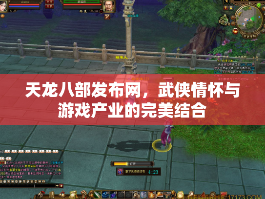天龙八部发布网，武侠情怀与游戏产业的完美结合