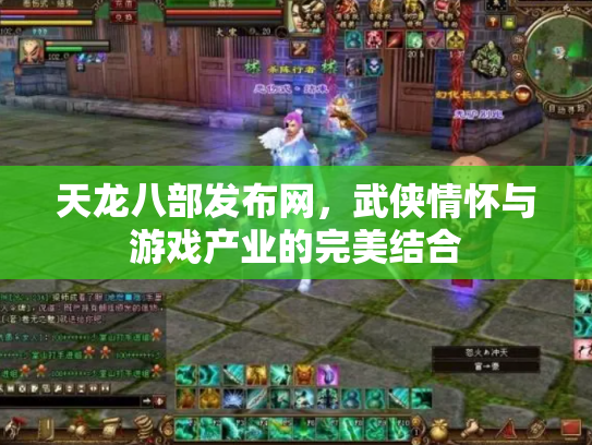 天龙八部发布网，武侠情怀与游戏产业的完美结合