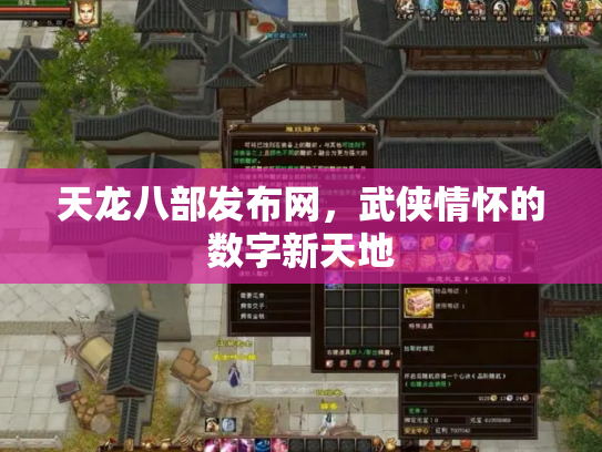 天龙八部发布网，武侠情怀的数字新天地