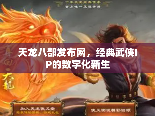 天龙八部发布网，经典武侠IP的数字化新生
