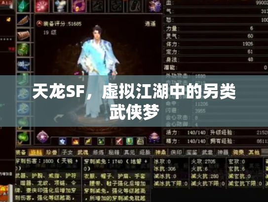 天龙SF，虚拟江湖中的另类武侠梦