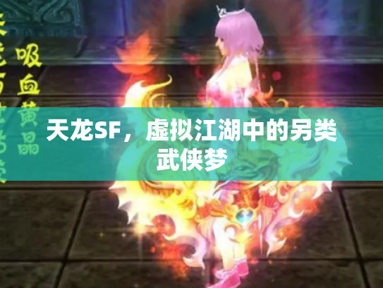 天龙SF，虚拟江湖中的另类武侠梦