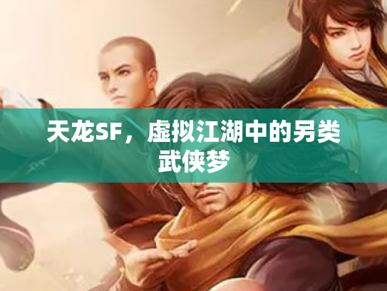 天龙SF，虚拟江湖中的另类武侠梦