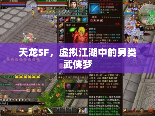 天龙SF，虚拟江湖中的另类武侠梦