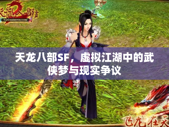 天龙八部SF，虚拟江湖中的武侠梦与现实争议
