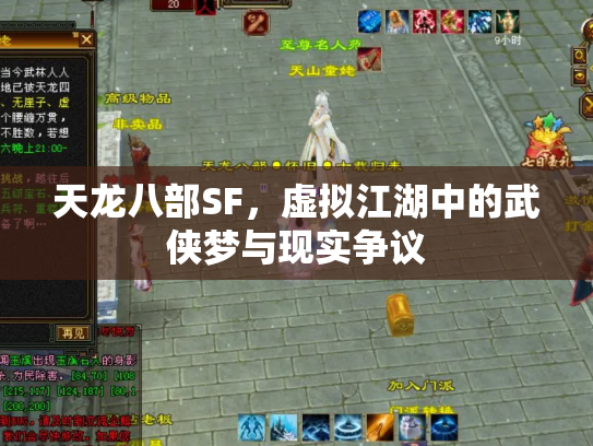 天龙八部SF，虚拟江湖中的武侠梦与现实争议