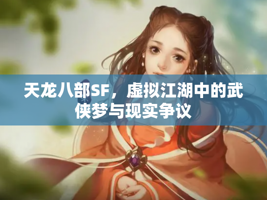 天龙八部SF，虚拟江湖中的武侠梦与现实争议