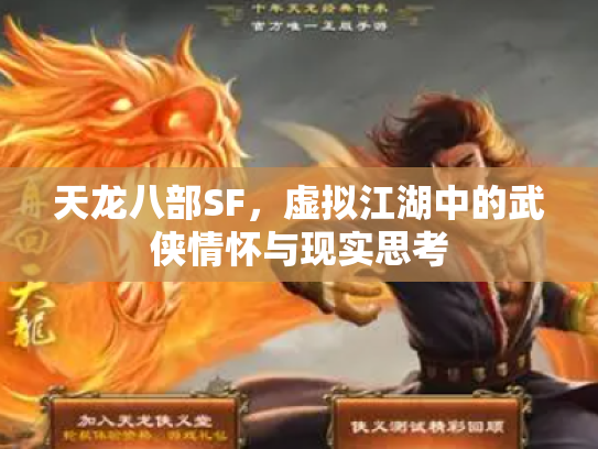 天龙八部SF，虚拟江湖中的武侠情怀与现实思考