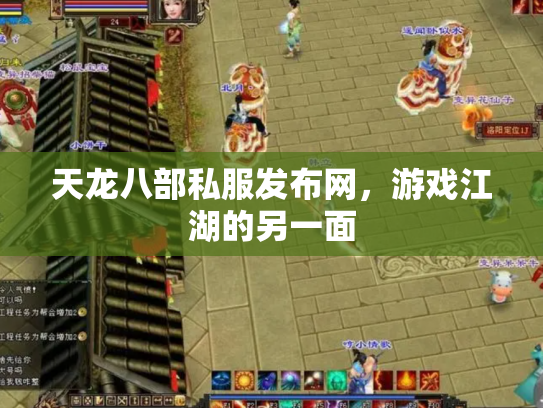 天龙八部私服发布网，游戏江湖的另一面