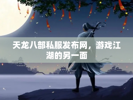 天龙八部私服发布网，游戏江湖的另一面