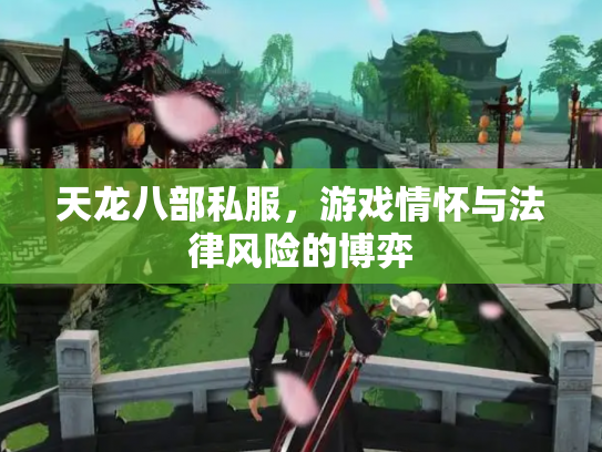 天龙八部私服，游戏情怀与法律风险的博弈