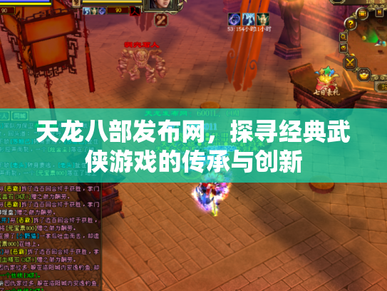 天龙八部发布网，探寻经典武侠游戏的传承与创新