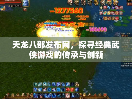 天龙八部发布网，探寻经典武侠游戏的传承与创新