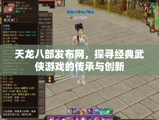 天龙八部发布网，探寻经典武侠游戏的传承与创新