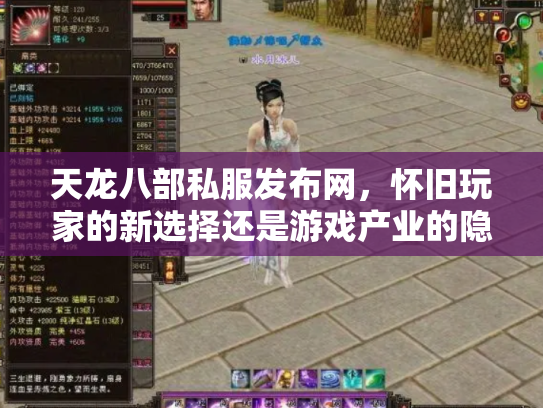 天龙八部私服发布网，怀旧玩家的新选择还是游戏产业的隐患？