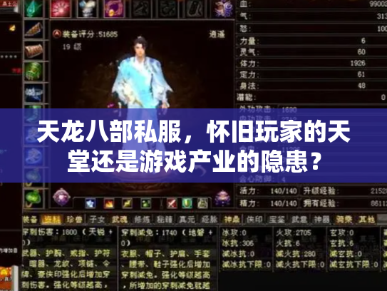 天龙八部私服，怀旧玩家的天堂还是游戏产业的隐患？