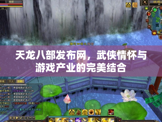 天龙八部发布网，武侠情怀与游戏产业的完美结合