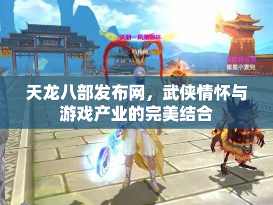 天龙八部发布网，武侠情怀与游戏产业的完美结合