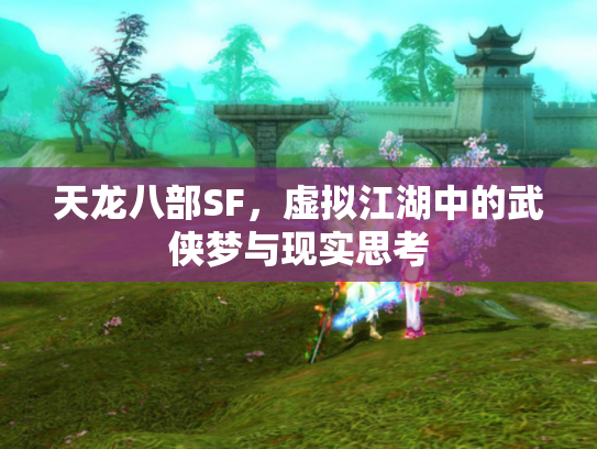 天龙八部SF，虚拟江湖中的武侠梦与现实思考