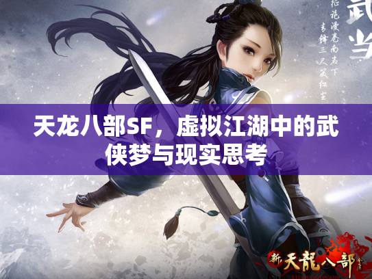 天龙八部SF，虚拟江湖中的武侠梦与现实思考