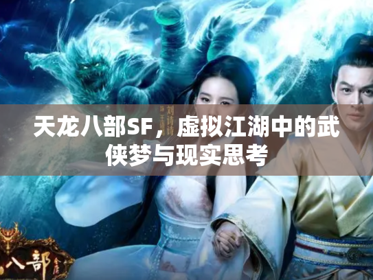 天龙八部SF，虚拟江湖中的武侠梦与现实思考
