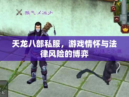 天龙八部私服，游戏情怀与法律风险的博弈