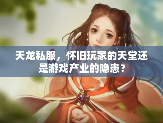 天龙私服，怀旧玩家的天堂还是游戏产业的隐患？