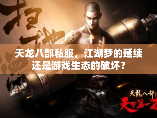 天龙八部私服，江湖梦的延续还是游戏生态的破坏？