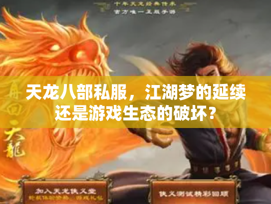 天龙八部私服，江湖梦的延续还是游戏生态的破坏？