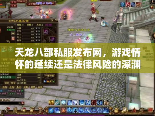 天龙八部私服发布网，游戏情怀的延续还是法律风险的深渊？