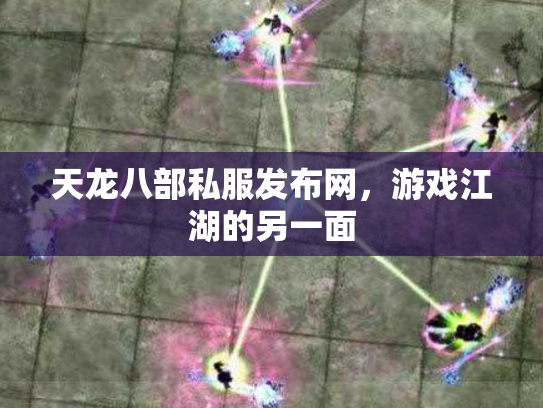 天龙八部私服发布网，游戏江湖的另一面