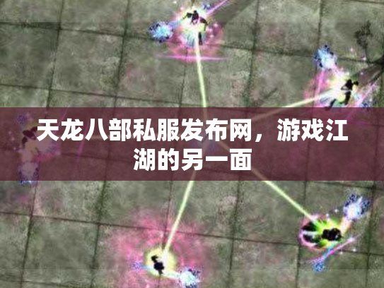 天龙八部私服发布网，游戏江湖的另一面