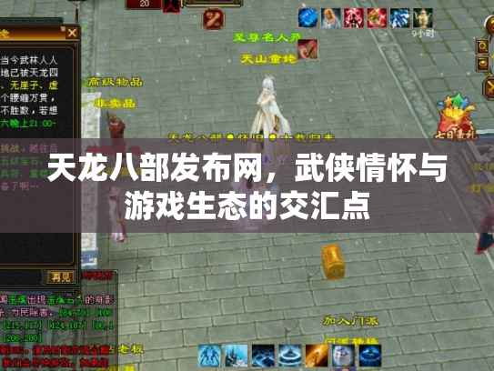 天龙八部发布网，武侠情怀与游戏生态的交汇点