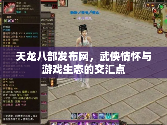 天龙八部发布网，武侠情怀与游戏生态的交汇点