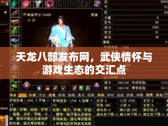 天龙八部发布网，武侠情怀与游戏生态的交汇点