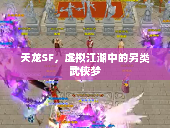 天龙SF，虚拟江湖中的另类武侠梦